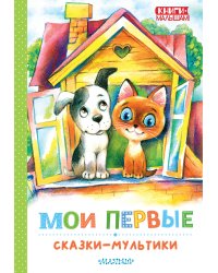 Мои первые сказки - мультики