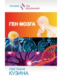Ген мозга
