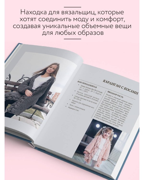 Вязание ОВЕРСАЙЗ. Когда комфорт встречается с модой. Практический гид по дизайнерскому вязанию на спицах