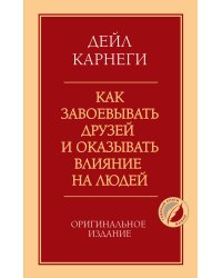 Как завоевывать друзей и оказывать влияние на людей. Оригинальное издание