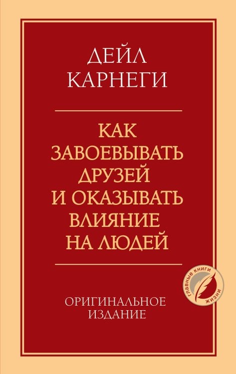 Как завоевывать друзей и оказывать влияние на людей. Оригинальное издание