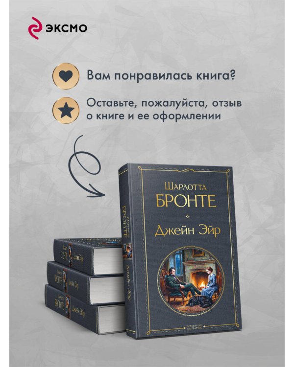Дополнительное изображение книги «Джейн Эйр»