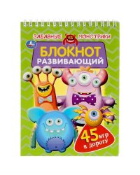 Забавные Монстрики. Развивающий Блокнот. 45 Игр В Дорогу.