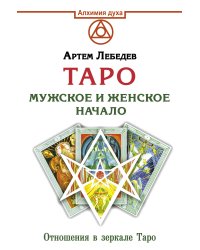 Таро. Мужское и женское начало