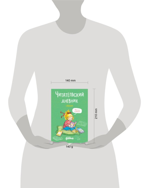 Читательский дневник с Конни