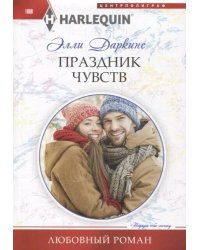 Праздник чувств