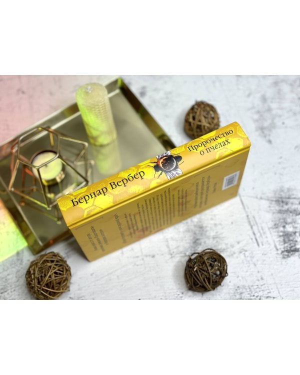 Пророчество о пчелах