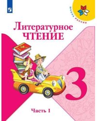 Климанова. Литературное чтение. 3 класс. В двух частях. Часть 1. Учебник. /ШкР