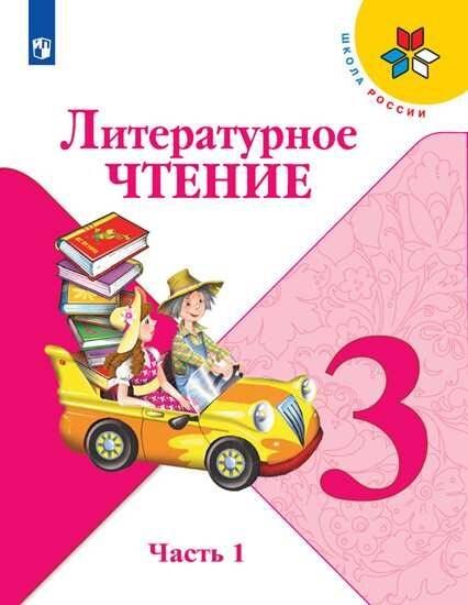 Обложка книги «Климанова. Литературное чтение. 3 класс. В двух частях. Часть 1. Учебник. /ШкР», ISBN 9785090706995