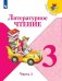 Обложка книги «Климанова. Литературное чтение. 3 класс. В двух частях. Часть 1. Учебник. /ШкР», ISBN 9785090706995