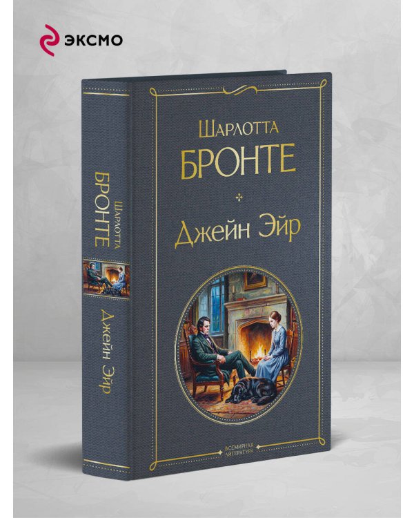 Дополнительное изображение книги «Джейн Эйр»