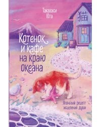 Котенок и кафе на краю океана