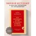 Как завоевывать друзей и оказывать влияние на людей. Оригинальное издание