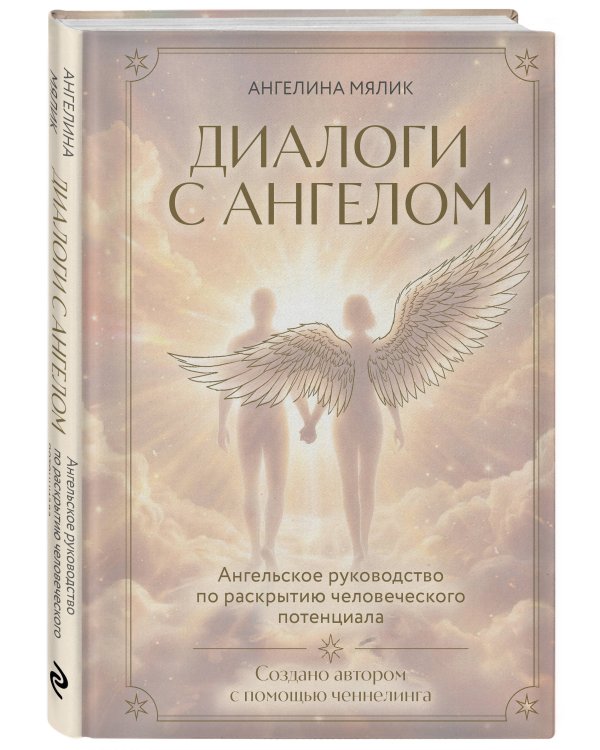 Диалоги с ангелом