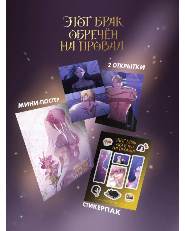 Этот брак обречен на провал. Том 2 + лимитированный мерч