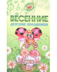 Весенние детские праздники. Сценарии с нотным приложением. Картушина М.Ю.