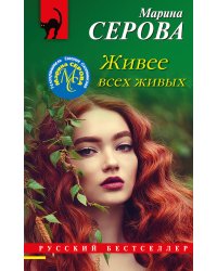 Живее всех живых