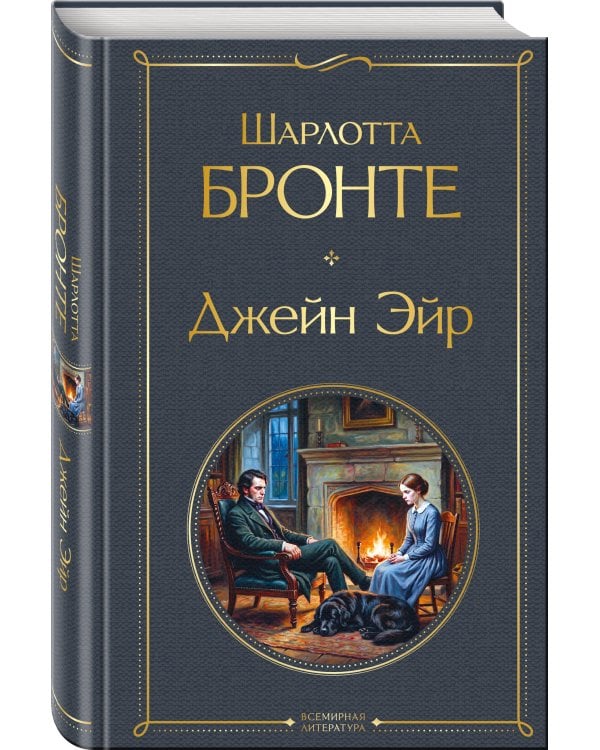 Джейн Эйр