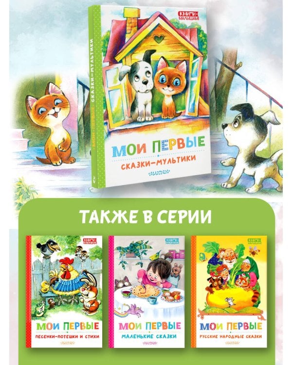 Мои первые сказки - мультики