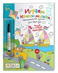 Рисуй и стирай. 3+ Играем в кошки-мышки (с фломастером) Многоразовая раскраска