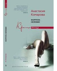 Формула нелюбви