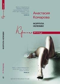 Формула нелюбви