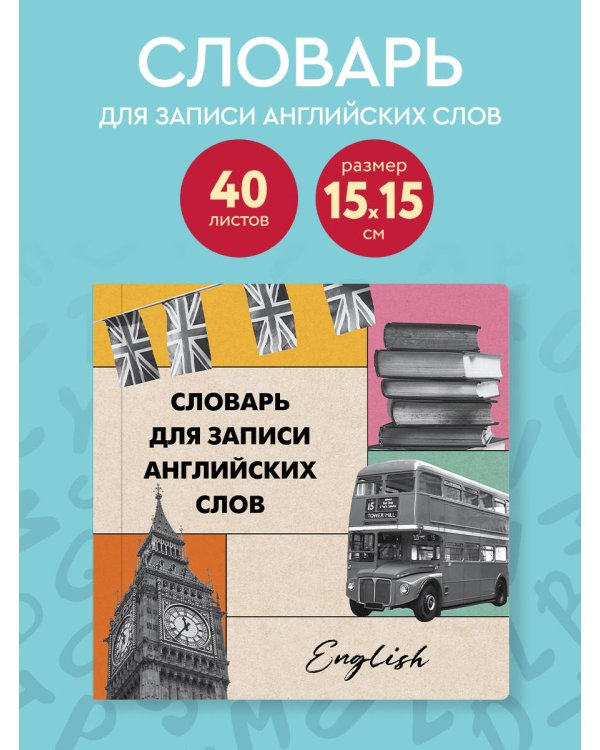 Словарь для записи английских слов (15х15 см) (Лондонский стиль)