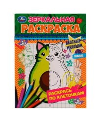 Вкусные милашки. Зеркальная раскраска. 145х190мм. Скрепка. 8 стр. Умка в кор.50шт