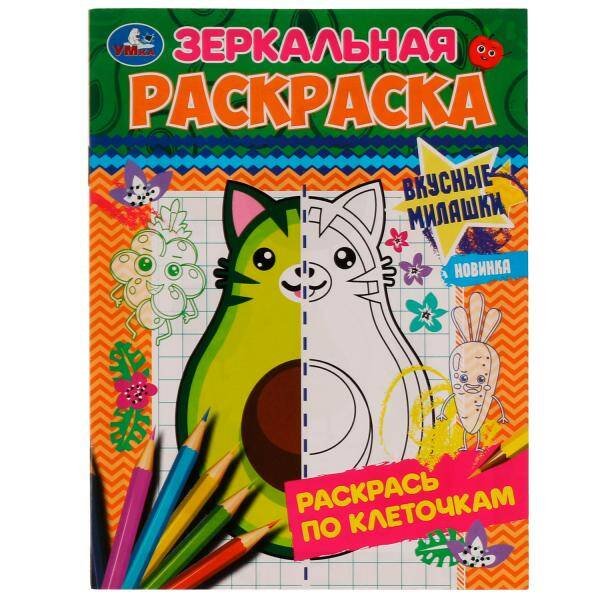 Вкусные милашки. Зеркальная раскраска. 145х190мм. Скрепка. 8 стр. Умка в кор.50шт