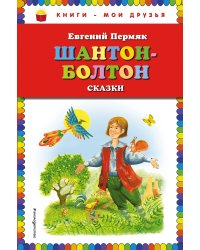 Шантон-Болтон. Сказки