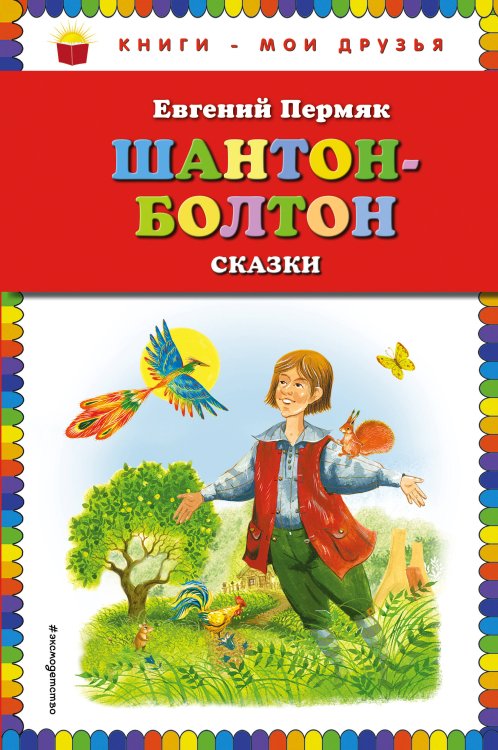 Шантон-Болтон. Сказки