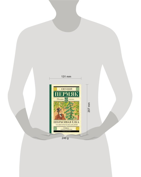 Некрасивая елка. Сказки и рассказы для детей