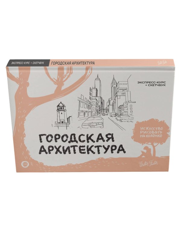 Городская архитектура. Экспресс-курс + скетчбук