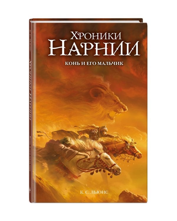 Дополнительное изображение книги «Конь и его мальчик (ил. Оуэна Ричардсона)»