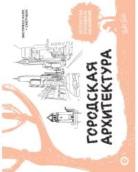Городская архитектура. Экспресс-курс + скетчбук