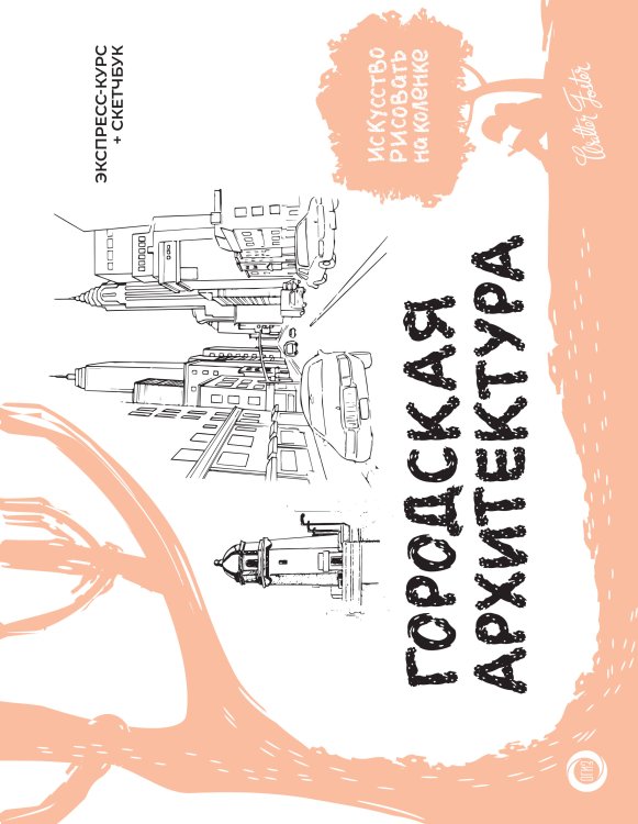 Искусство рисовать на коленке (подарочная) Городская архитектура. Экспресс-курс + скетчбук