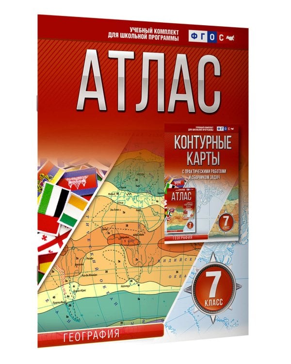 Атлас 7 класс. География. ФГОС (Россия в новых границах)