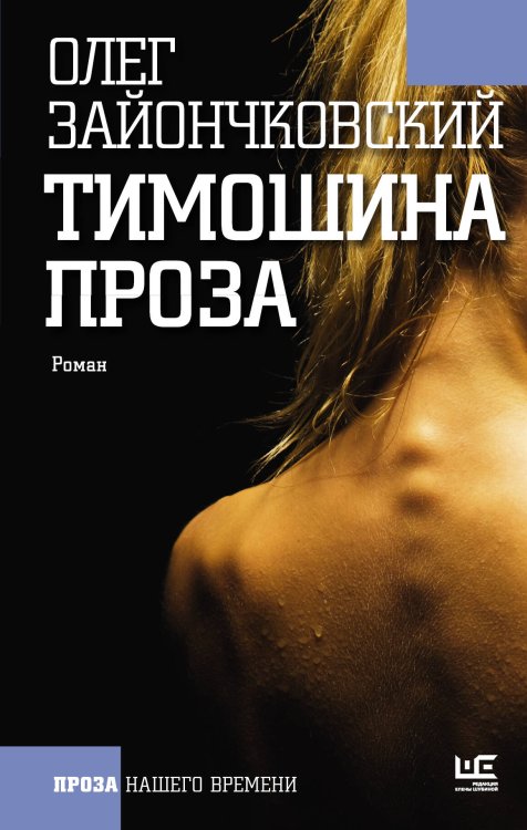 Обложка книги «Тимошина проза» — Зайончковский Олег Викторович, ISBN 9785170970520