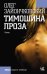 Обложка книги «Тимошина проза» — Зайончковский Олег Викторович, ISBN 9785170970520