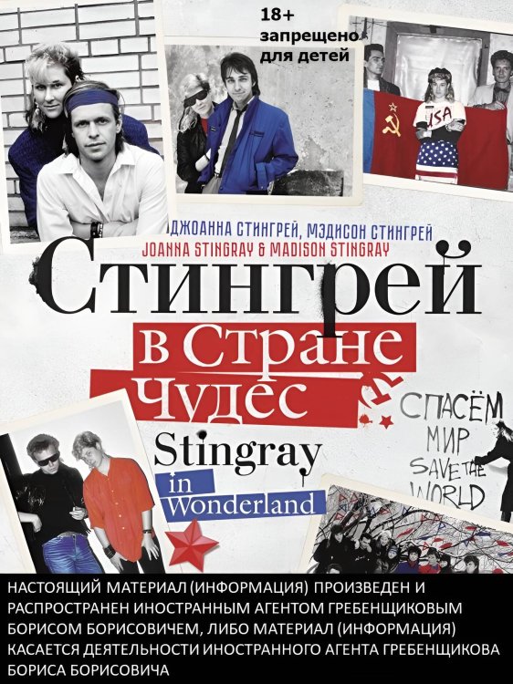 Стингрей в Стране Чудес