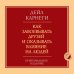 Как завоевывать друзей и оказывать влияние на людей. Оригинальное издание