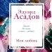 Асадов. Интервью у собственного сердца. Коллекция Моя любовь