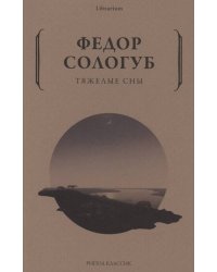 Тяжелые сны