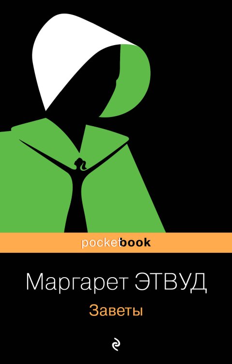 Pocket book (обложка) Заветы