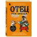 Отец рок-звезда. Как стать родителем, оставаясь крутым парнем