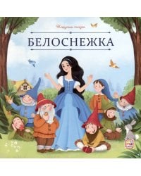 Белоснежка