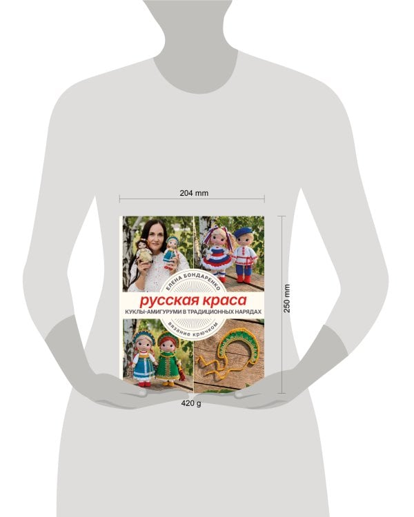 Дополнительное изображение книги «Русская краса. Куклы-амигуруми в традиционных нарядах. Вязание крючком»