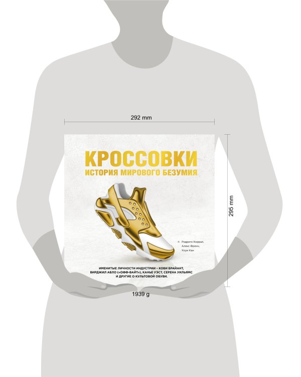 Кроссовки: история мирового безумия (золотая)