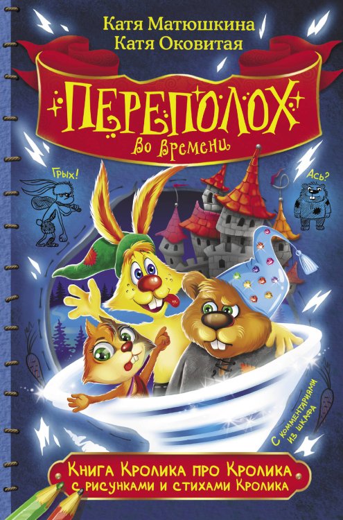 Книга Кролика Книга Кролика про Кролика с рисунками и стихами Кролика. Переполох во времени