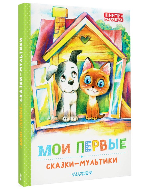 Мои первые сказки - мультики